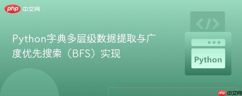 Python字典多层级数据提取与广度优先搜索（BFS）实现