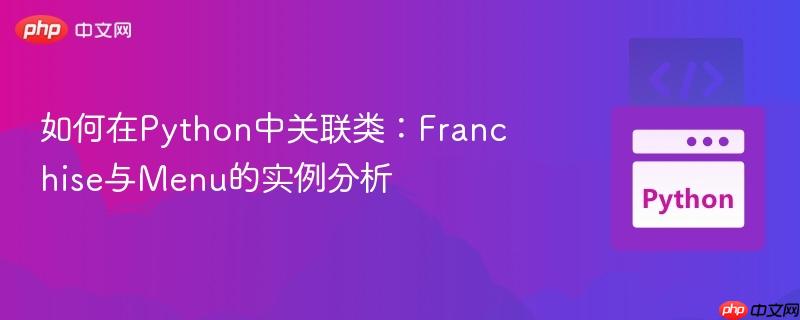 如何在Python中关联类：Franchise与Menu的实例分析