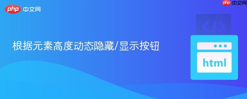 根据元素高度动态隐藏/显示按钮