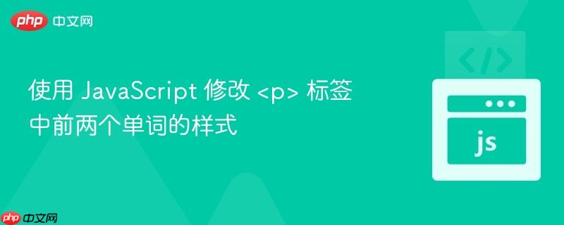 使用 JavaScript 修改  标签中前两个单词的样式