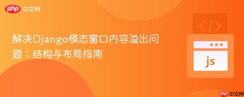 解决Django模态窗口内容溢出问题：结构与布局指南