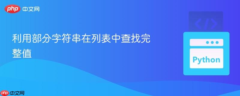 利用部分字符串在列表中查找完整值