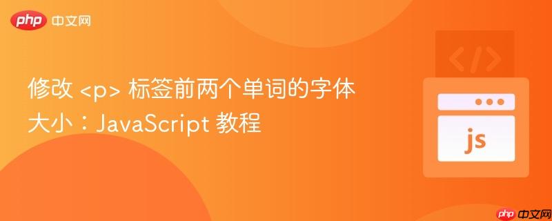 修改  标签前两个单词的字体大小：JavaScript 教程