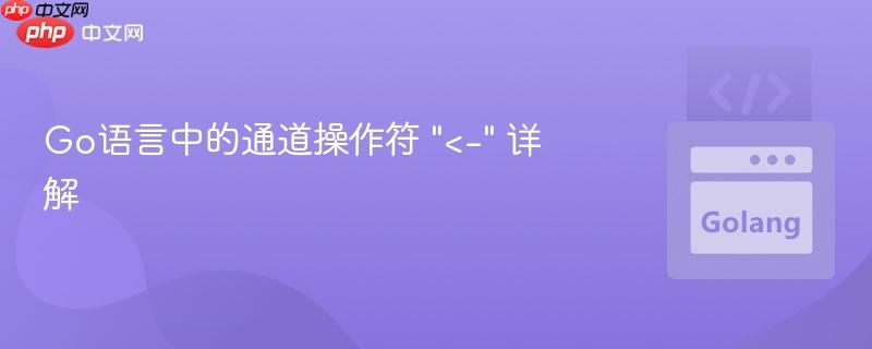 Go语言中的通道操作符 “