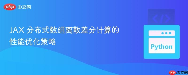 JAX 分布式数组离散差分计算的性能优化策略