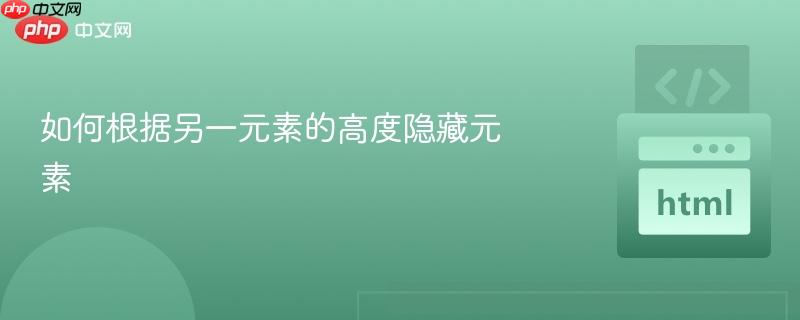 如何根据另一元素的高度隐藏元素