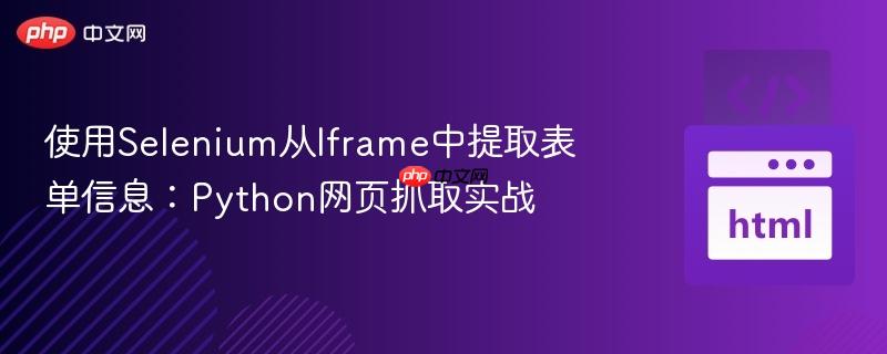 使用Selenium从Iframe中提取表单信息：Python网页抓取实战