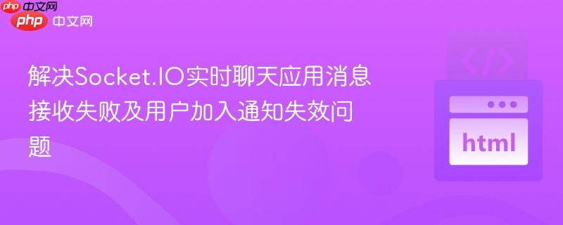 解决Socket.IO实时聊天应用消息接收失败及用户加入通知失效问题