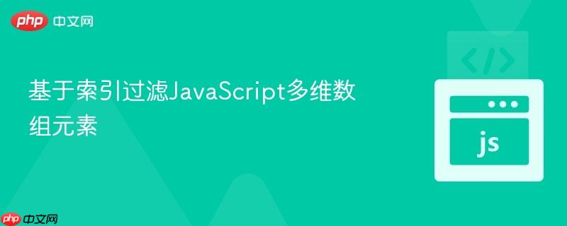 基于索引过滤JavaScript多维数组元素
