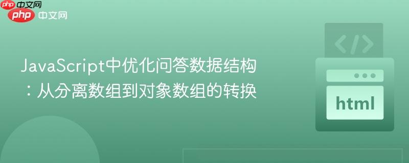 JavaScript中优化问答数据结构：从分离数组到对象数组的转换