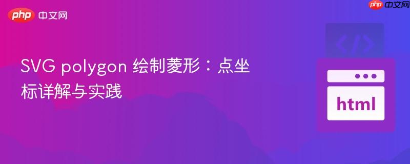 SVG polygon 绘制菱形：点坐标详解与实践