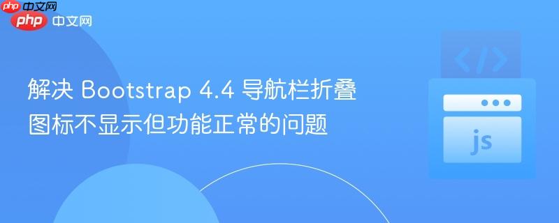 解决 Bootstrap 4.4 导航栏折叠图标不显示但功能正常的问题