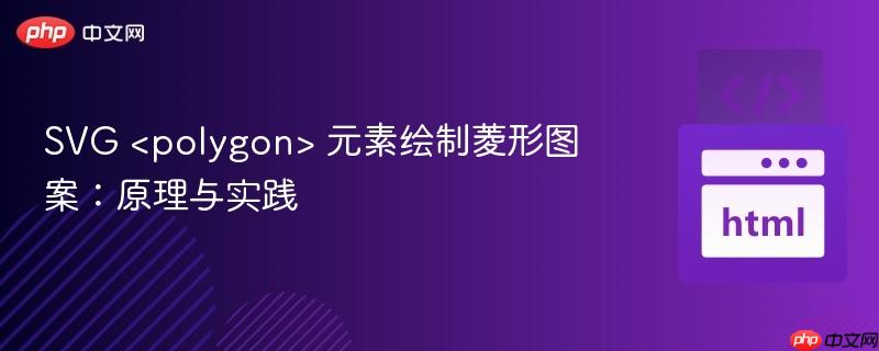 SVG  元素绘制菱形图案：原理与实践