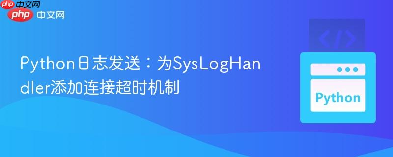 Python日志发送：为SysLogHandler添加连接超时机制