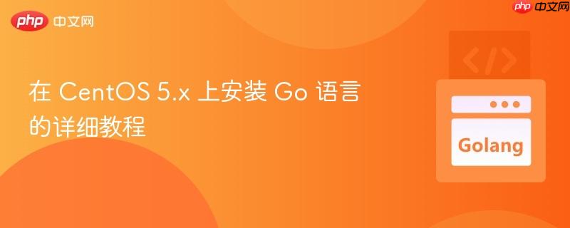 在 CentOS 5.x 上安装 Go 语言的详细教程