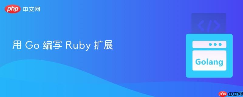 用 Go 编写 Ruby 扩展