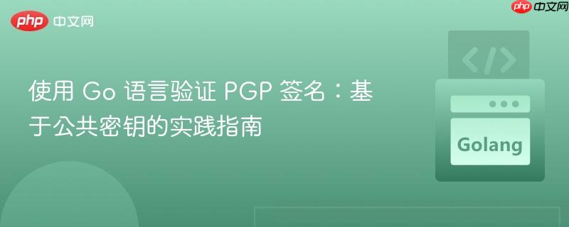 使用 Go 语言验证 PGP 签名：基于公共密钥的实践指南