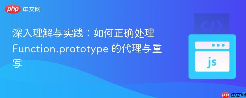 深入理解与实践：如何正确处理 Function.prototype 的代理与重写