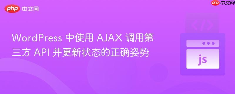 WordPress 中使用 AJAX 调用第三方 API 并更新状态的正确姿势