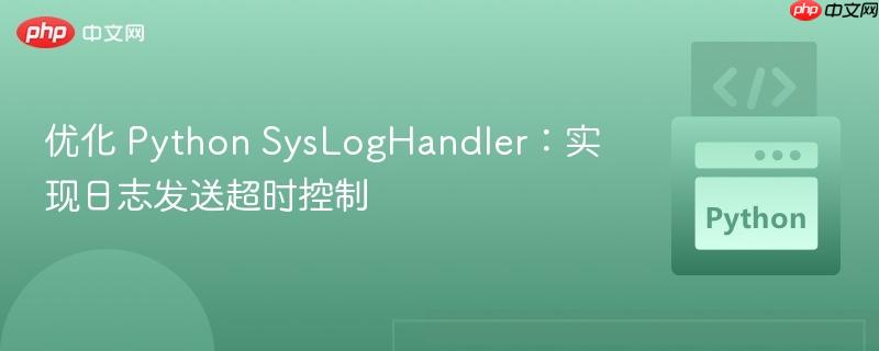 优化 Python SysLogHandler：实现日志发送超时控制