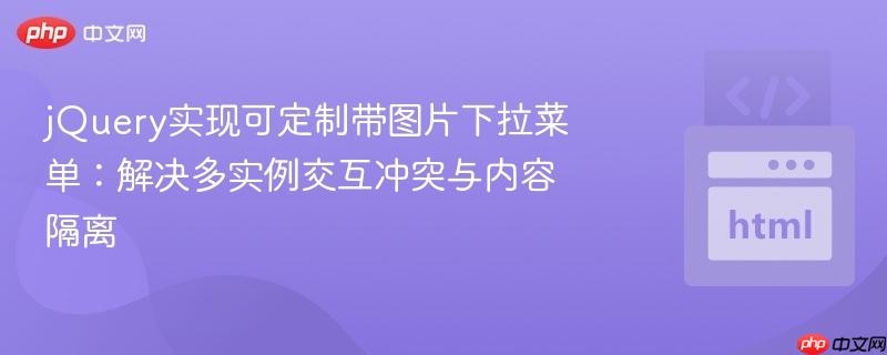 jQuery实现可定制带图片下拉菜单：解决多实例交互冲突与内容隔离