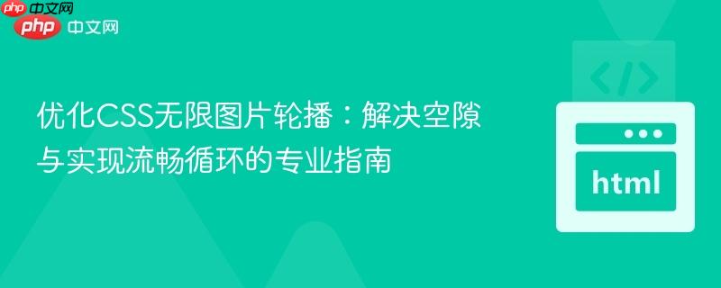 优化CSS无限图片轮播：解决空隙与实现流畅循环的专业指南