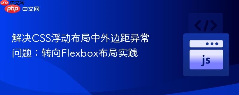 解决css浮动布局中外边距异常问题:转向flexbox布局实践