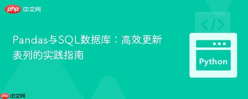 Pandas与SQL数据库：高效更新表列的实践指南
