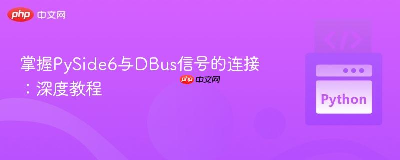 掌握PySide6与DBus信号的连接：深度教程