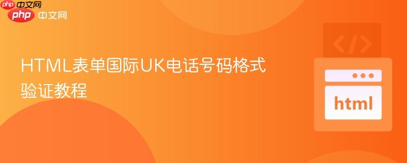 HTML表单国际UK电话号码格式验证教程