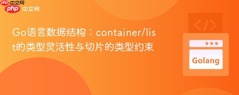 Go语言数据结构：container/list的类型灵活性与切片的类型约束