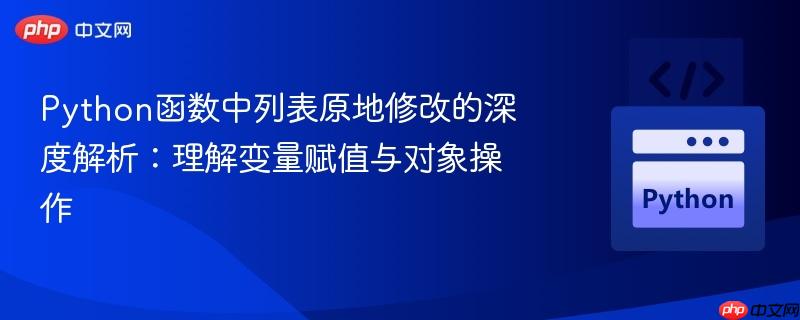 Python函数中列表原地修改的深度解析：理解变量赋值与对象操作