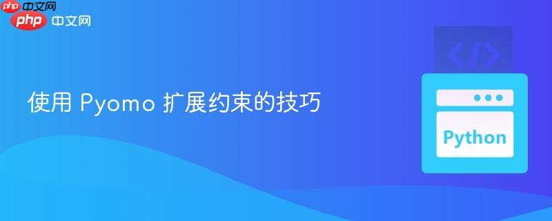 使用 Pyomo 扩展约束的技巧