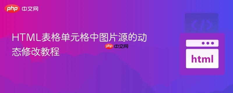HTML表格单元格中图片源的动态修改教程