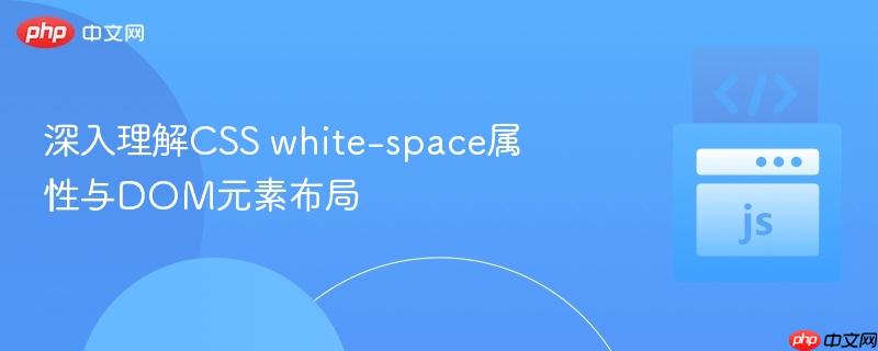 深入理解CSS white-space属性与DOM元素布局