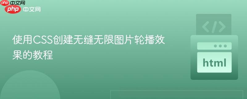 使用CSS创建无缝无限图片轮播效果的教程