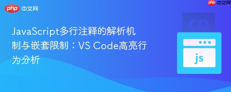 JavaScript多行注释的解析机制与嵌套限制：VS Code高亮行为分析