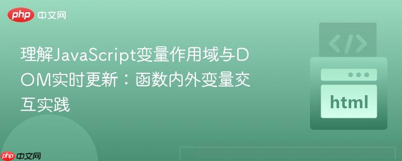 理解JavaScript变量作用域与DOM实时更新：函数内外变量交互实践