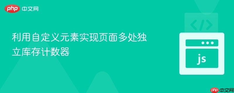 利用自定义元素实现页面多处独立库存计数器