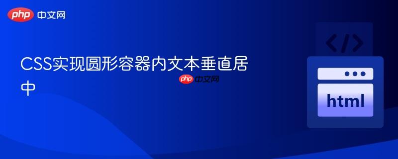 CSS实现圆形容器内文本垂直居中