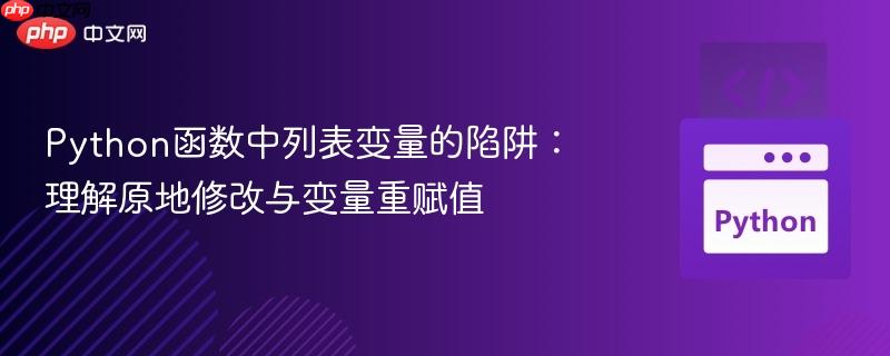 Python函数中列表变量的陷阱：理解原地修改与变量重赋值