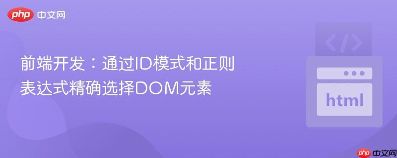 前端开发：通过ID模式和正则表达式精确选择DOM元素