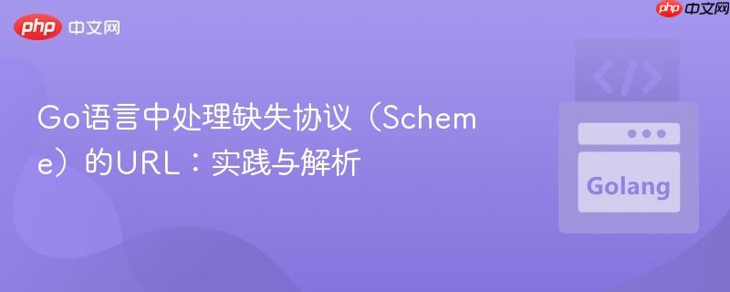 Go语言中处理缺失协议（Scheme）的URL：实践与解析