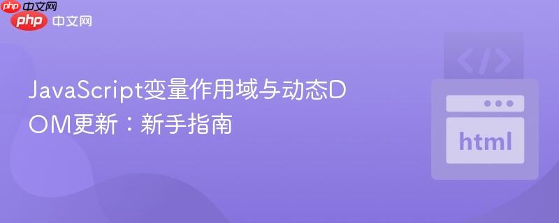 JavaScript变量作用域与动态DOM更新：新手指南