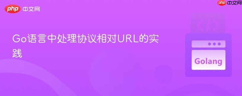Go语言中处理协议相对URL的实践