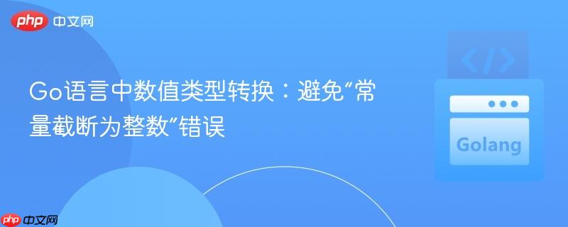 Go语言中数值类型转换：避免“常量截断为整数”错误