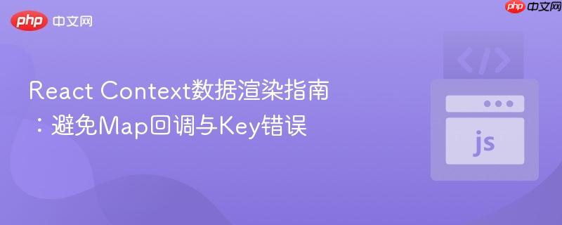 React Context数据渲染指南：避免Map回调与Key错误