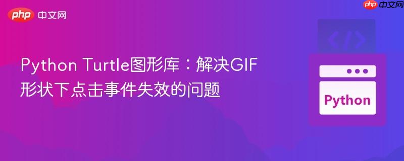Python Turtle图形库：解决GIF形状下点击事件失效的问题