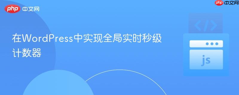 在WordPress中实现全局实时秒级计数器