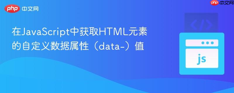 在JavaScript中获取HTML元素的自定义数据属性（data-）值